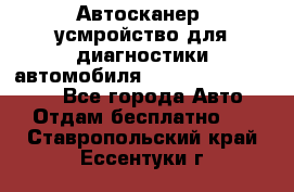 Автосканер, усмройство для диагностики автомобиля Smart Scan Tool Pro - Все города Авто » Отдам бесплатно   . Ставропольский край,Ессентуки г.